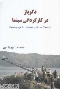 دکوپاژ در کارگردانی سینما