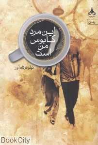 این مرد کابوس من است