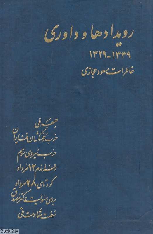 رویدادها و داوری (خاطرات مسعود حجازی 1339 - 1329)