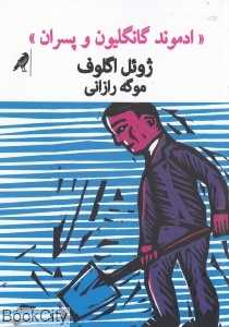 ادموند گانگلیون و پسران