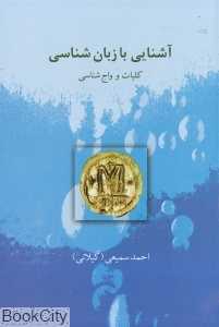 آشنایی با زبان‌شناسی (کلیات و واج‌شناسی)