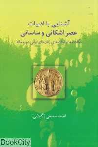 آشنایی با ادبیات عصر اشکانی و ساسانی