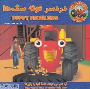 دردسر توله سگ‌ها (تام تراکتور)
