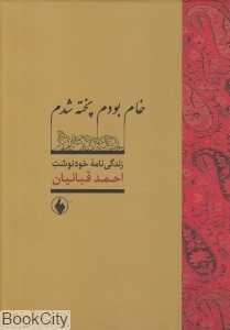خام بودم پخته شدم (زندگی‌نامه خودنوشت احمد قبائیان)