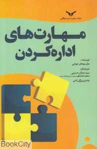 مهارت‌های اداره کردن