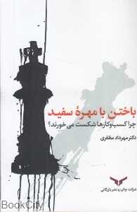 باختن با مهره سفید