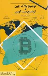 توضیح بلاک‌چین توضیح بیت‌کوین