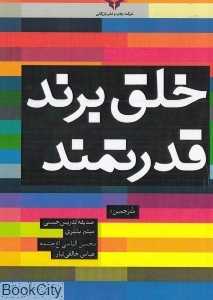 خلق برند قدرتمند