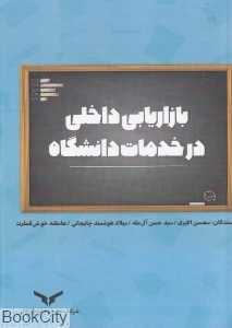 بازاریابی داخلی در خدمات دانشگاه