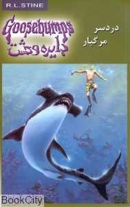 دردسر مرگبار (دایره وحشت 9)