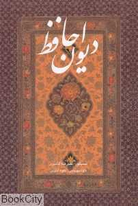 دیوان حافظ (2 زبانه تحریر وزیری با قاب هنر و اندیشه)