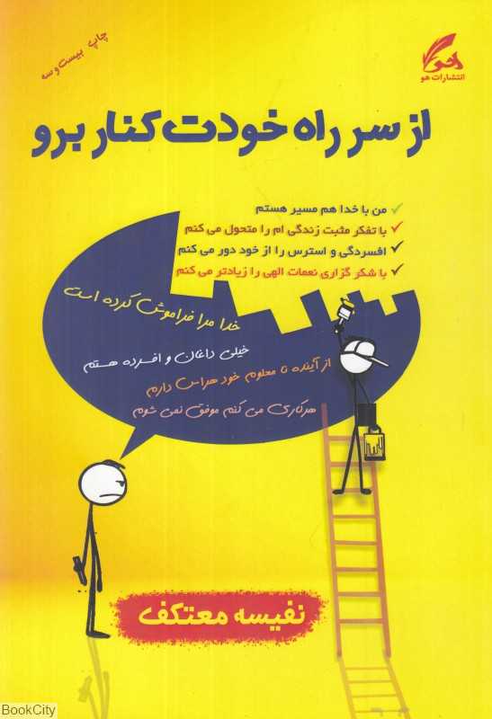 از سر راه خودت کنار برو