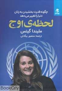 لحظه اوج (چگونه قدرت بخشیدن به زنان دنیا را تغییر می‌دهد)