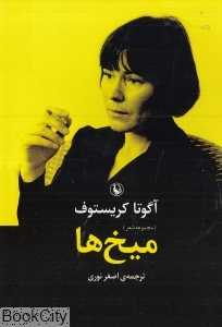 میخ‌ها (مجموعه شعر)