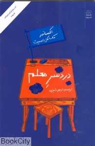 دردسر معلم