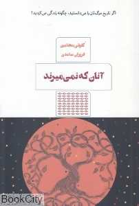 آنان که نمی‌میرند