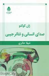 صدای انسانی و تئاتر جیبی