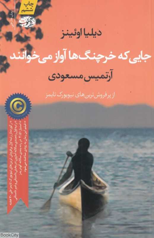 جایی که خرچنگ‌ها آواز می‌خوانند (آموت) - 0