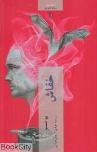 کتاب خفاش رمانی جنایی از یو نسبو با محوریت اولین پرونده‌ی کارآگاه هری هوله در استرالیا؛ آغاز یک مجموعه پرفروش و رازآلود اسکاندیناویایی.