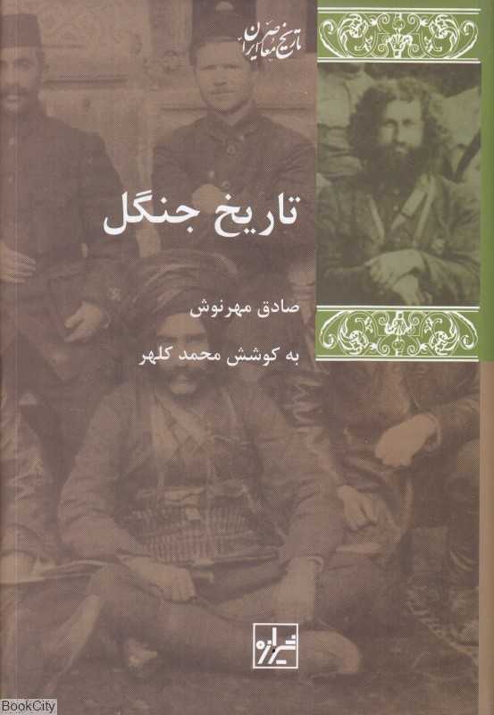 تاریخ جنگل