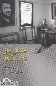 همدلی‌های یک روانکاو