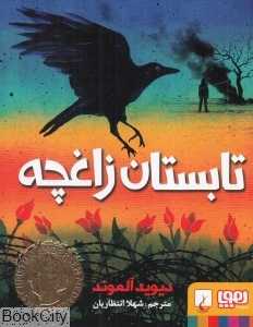 تابستان زاغچه (هوپا)