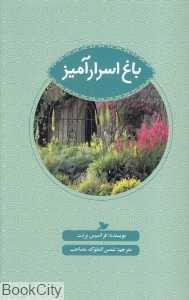 باغ اسرارآمیز (علمی و فرهنگی)