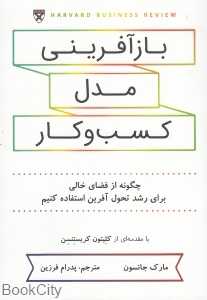 بازآفرینی مدل کسب و کار - 0