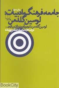 جامعه فرهنگ ادبیات لوسین گلدمن