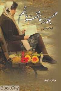 بگذار عاشقت باشم