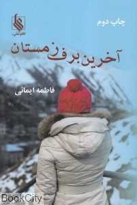 آخرین برف زمستان