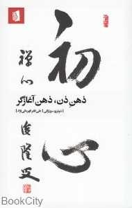 ذهن ذن ذهن آغازگر - 0