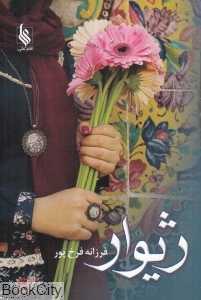 ژیوار