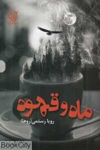 ماه و قهوه