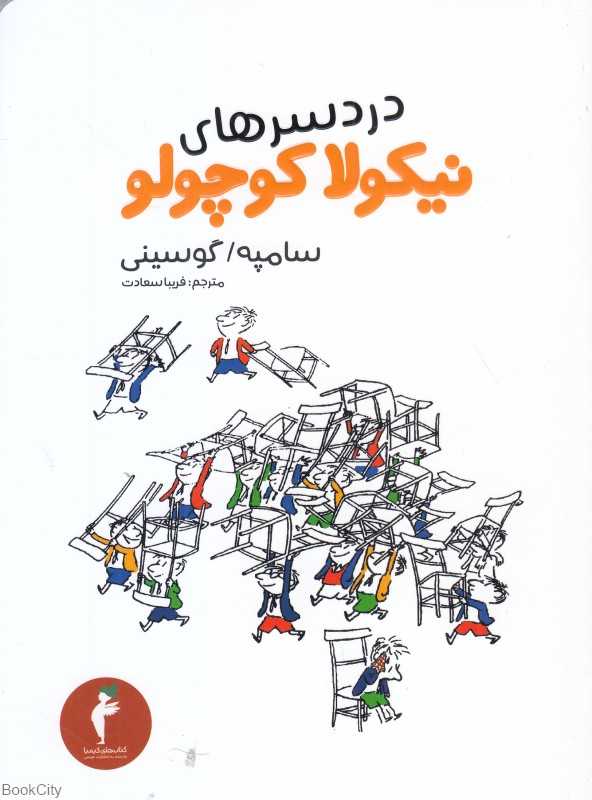 دردسرهای نیکولا کوچولو 5 (تصویرگر ژان ژاک سامپه)