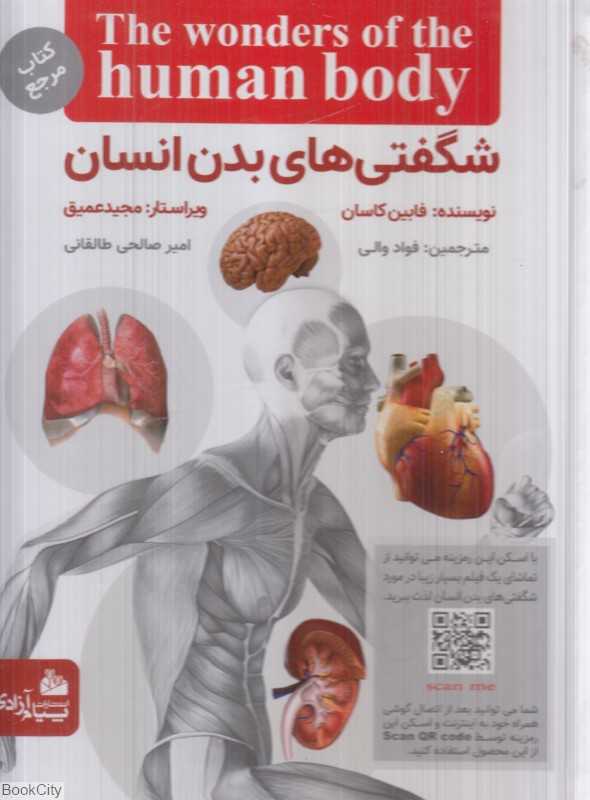 شگفتی‌های بدن انسان (پیام آزادی)