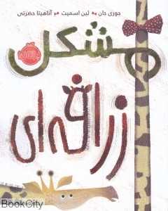 مشکل زرافه‌ای (تصویرگر لین اسمیت) - 0