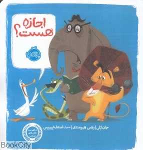 اجازه هست (تصویرگر استف لیبریس) - 0