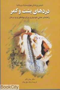 دردهای پشت و کمر
