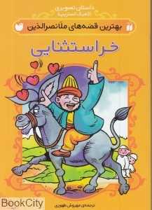 خر استثنایی (بهترین قصه‌های ملانصرالدین)
