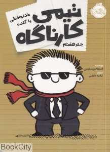تیمی کارناگاه 7 (خداحافظی با گنده)