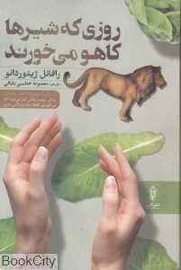 روزی که شیرها کاهو می‌خورند