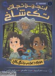 انجمن نجات تک‌شاخ 1 (موجود عجیب جنگل کاج) (تصویرگر حاتم علی)