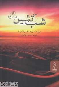 شب آتشین