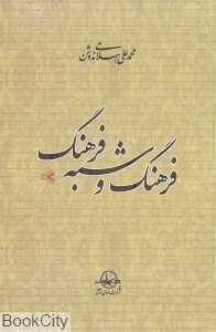 فرهنگ و شبه فرهنگ