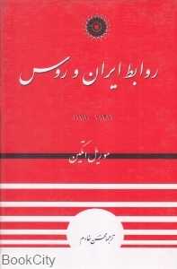 روابط ایران و روس (1780 تا 1828)