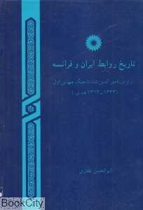 تاریخ روابط ایران و فرانسه (از ترور ناصرالدین شاه تا جنگ جهانی اول)