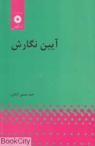 آیین نگارش