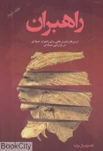 راهبران 2