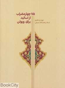 75 چهار مضراب از اساتید برای ویولن